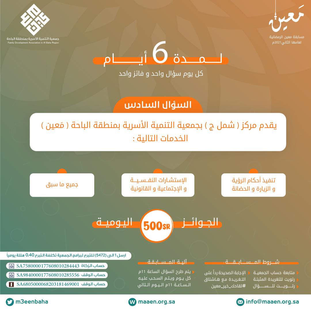 m3eenbaha's tweet photo. 6️⃣ السؤال السادس : 
      شروط المسابقة:
🔸متابعة حساب الجمعية @m3eenbaha 
🔸رتويت للتغريدة المثبتة 
🔸رتويت للسؤال مع الإجابة الصحيحة وكتابة هاشتاق #لقاحك_خير_معين https://t.co/nyYSwxcEFG