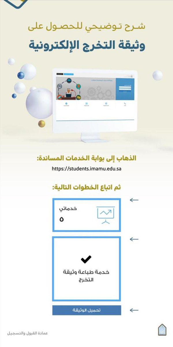 -بحمد الله- تم إصدار الوثائق الإلكترونية للخريجين والخريجات (المنتظمين) في مرحلة البكالوريوس والدبلوم عبر بوابة الخدمات المساندة (students.imamu.edu.sa).

وسنعلن قريباً آلية تسليم الوثائق الورقية.

نبارك لأبنائنا وبناتنا الخريجين والخريجات، وندعو لهم بالتوفيق في مستقبل حياتهم.