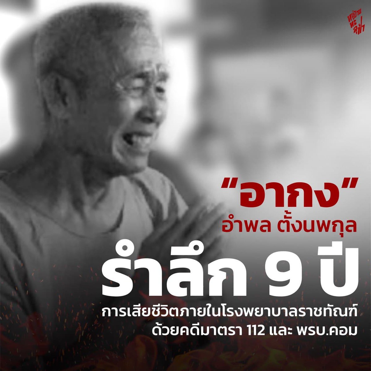 Thalufah's tweet photo. รำลึก 9 ปี อากง เหยื่อคดีมาตรา112
นายอำพล หรือ อากง จำเลยคดีหมิ่นเบื้องสูง ที่ถูกศาลอาญาพิพากษาจำคุก 20 ปี ก่อนจะเสียชีวิตลงในวันที่ 8 พฤษภาคม 2555 อ่านรายละเอียดเพิ่มได้ที่ https://t.co/zGDQWinpNQ
—
#หมู่บ้านทะลุฟ้า
#ยกเลิก112 
#ม็อบ8พฤษภา https://t.co/7Ynft4W1TV