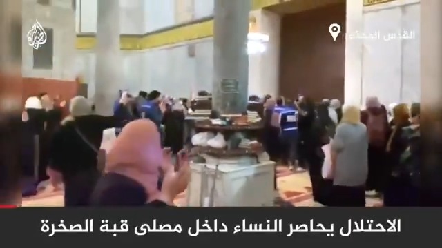 قوات الاحتلال تحاصر مجموعة من النساء الفلسطينيات داخل مصلى قبة الصخرة في المسجد الأقصى