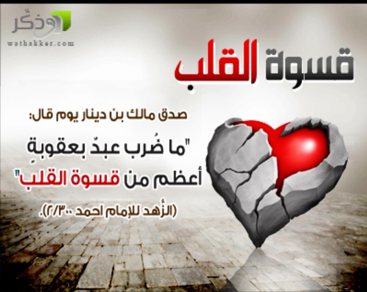 #ايها_القلب_كفاك_قساوه
ندآء قلب
لا بد لنا من لحظه نفارق فيها الاهل والخلان
نغادر فيها إلى دار هي بالنسبه لنا منتهى القرار
يا أيها القلب مالك لاتعود؟

أ هو السواد بالمعاصي قد غطاك؟
أم هي القسوة قد اخالت سويدائك
قطعه صماء لاتؤثر فيها مناظر المغادرين إلى دار البقاء؟

عد ايها القلب
