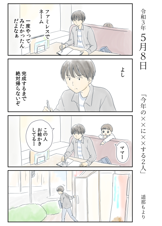 遥那もより Lineマンガ水曜連載 今年の に する二人 ５月８日 昨年の大みそかに付き合い始めた 北沢くんとシマさんの生活を ファミレスで不定期に描いていきます 今年の大みそかに付き合う二人 ネーム 漫画が読めるハッシュタグ 4コマ漫画