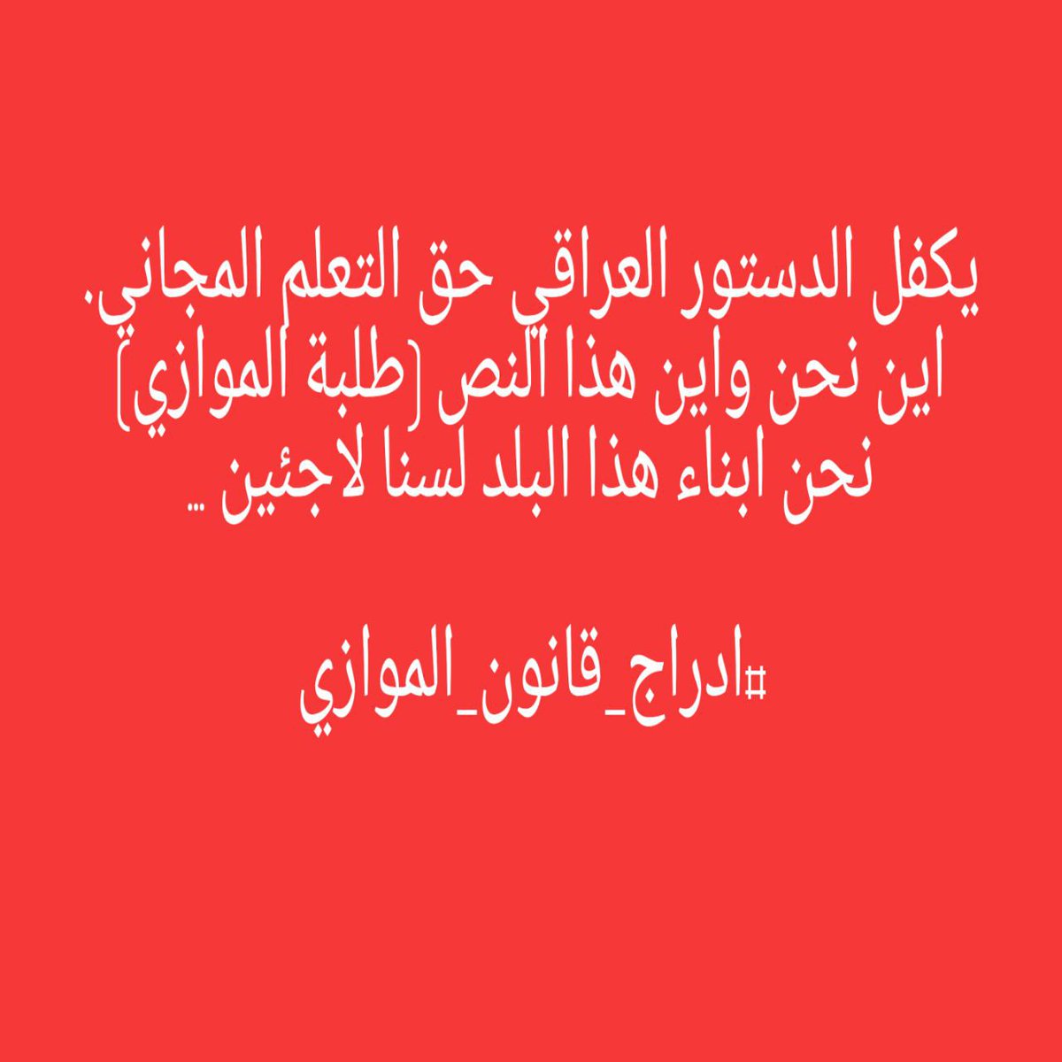 DrFatimaM18's tweet photo. مناشدة عاجلة:١١
طلبة التعليم الموازي يناشدون لرفع هذه الاجور الباهظة التي اثقلت كاهل عوائلنا وباتت الشغل الشاغل لنا حيث لا نقوى على دفع كل هذه الملايين
انقذو طلاب الموازي وعوائلهم
#ادراج_قانون_الموازي https://t.co/2Ur97LzKcI