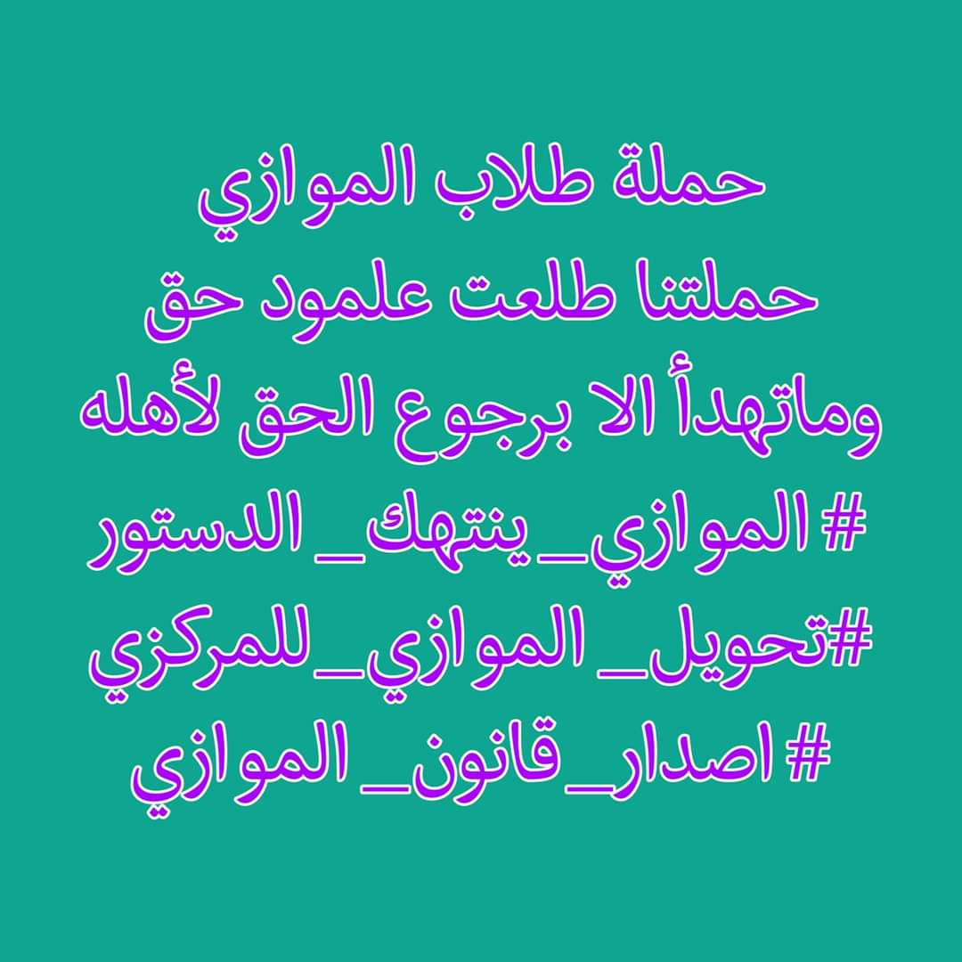 1_adv3's tweet photo. اذا دعتك قدرتــك على ظلم الناس
فتذكر قدرة الله عليـــك!! 
#ادراج_قانون_الموازي https://t.co/gBkxClAgJy