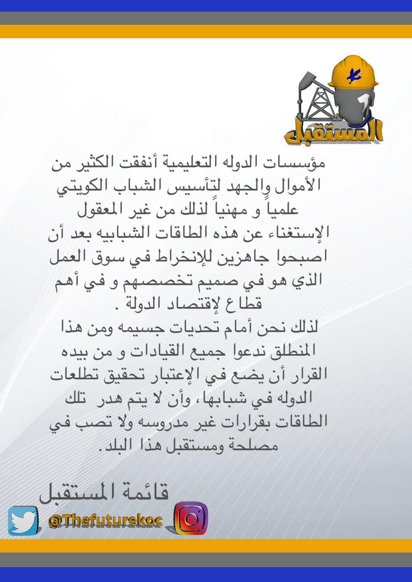 #قبول_جميع_المهندسين_المجتازين
#خفض_درجة_اختبار_النفط_للدبلوم
#قائمة_المستقبل
#القطاع_النفطي 
#شركة_نفط_الكويت
#الكويت