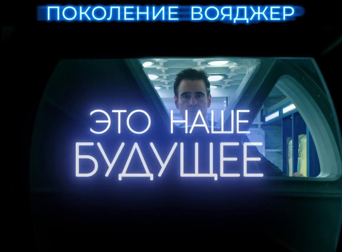 поколение вояджер (2020). поколение вояджер 2021 постер. поколение вояджер плакат.