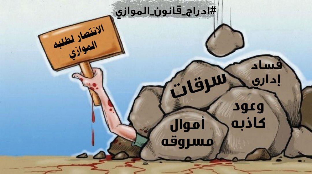 1_adv3's tweet photo. #ادراج_قانون_الموازي https://t.co/KueXAxIWNy