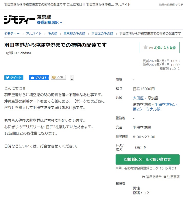ジモティーに 那覇空港から羽田空港にポークたまごおにぎりを運ぶだけで円 のバイトが見つかる 絶対ヤバイ めっちゃうまそう まとめダネ ジモティーに 那覇空港から羽田空港にポークたまごおにぎりを運ぶだけで円 のバイトが見つかる 絶対ヤバイ めっちゃうまそう まとめダネ