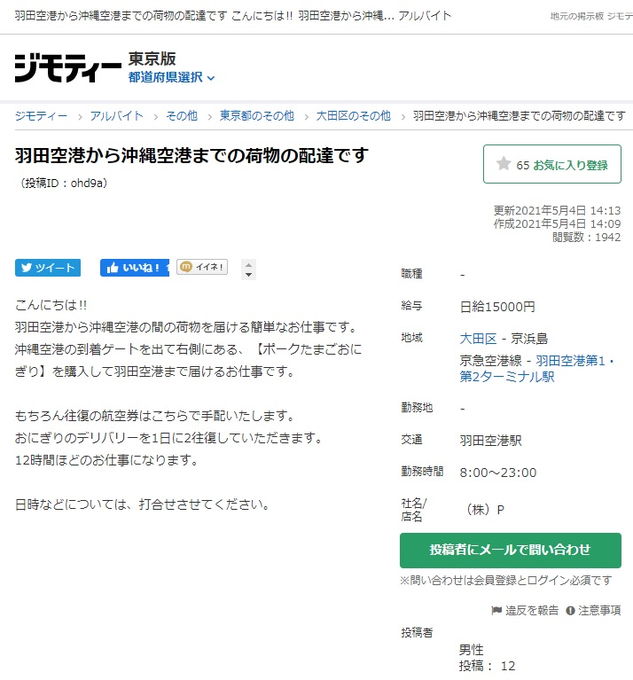 ジモティーに 那覇空港から羽田空港にポークたまごおにぎりを運ぶだけで円 のバイトが見つかる 絶対ヤバイ めっちゃうまそう まとめダネ