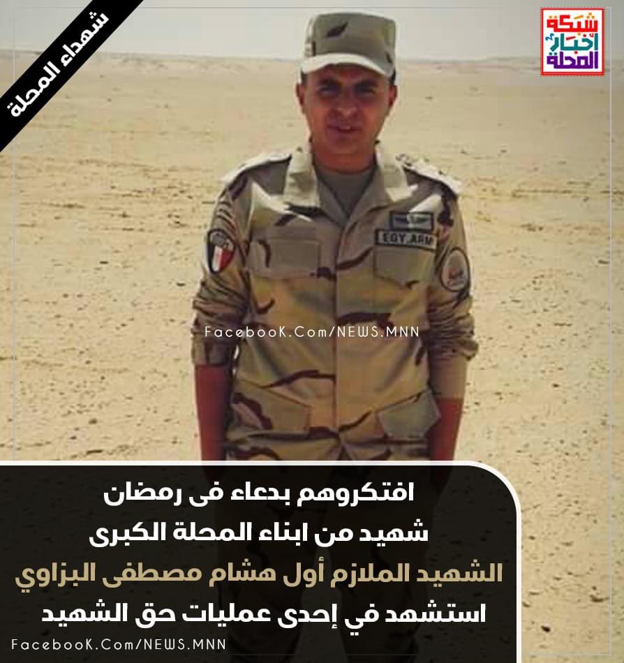 albezzawy's tweet image. الف رحمه ونور علي شهداء عملية الواحات. و الف رحمه و نور على الغالي البطل الشهيد ابن اخويا هشام البزاوي احد ابطال عملية حق الشهيد ♥️ #الاختيار٢ .. بيوتنا كلها ابطال نفتخر بيهم ربنا يرحم اللي ماتوا و يكون عون للي عايشين