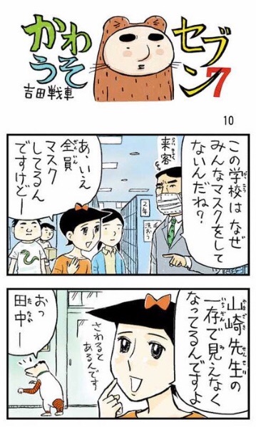 東京新聞ほっとweb オフィシャル 吉田戦車 さんの四コマ漫画 かわうそセブン 毎週土 日 東京新聞朝刊紙面で連載中 続きは本日の朝刊で 作者のロングインタビューと登場キャラクター紹介を特設ページで公開中 T Co Wocormwffm 東京新聞