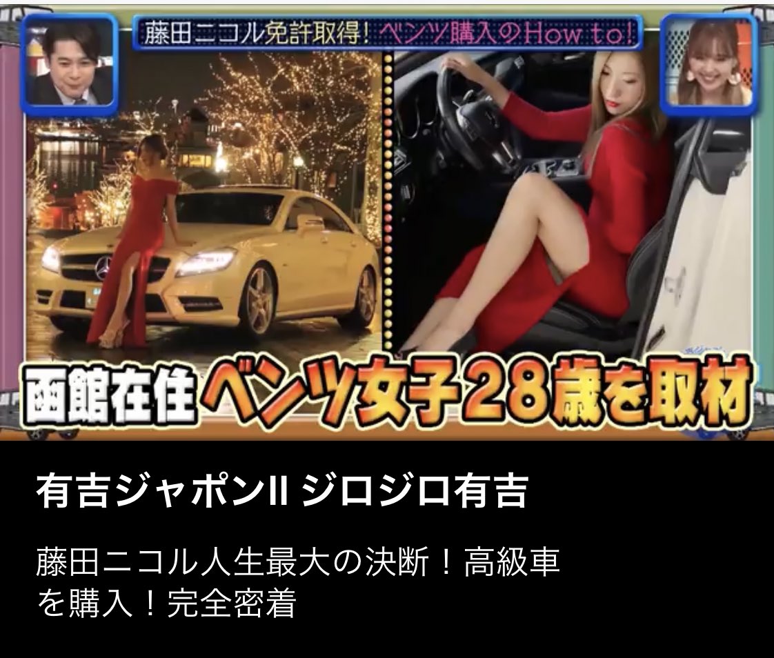 Perletulle Senrri 有吉ジャポンii ジロジロ有吉 出演させていただきありがとうございました いい思い出になりました リモート出演 リモート収録 テレビ出演 ベンツ女子 有吉ジャポン ジロジロ有吉 藤田ニコル T Co Lk1zzc4s3r Twitter