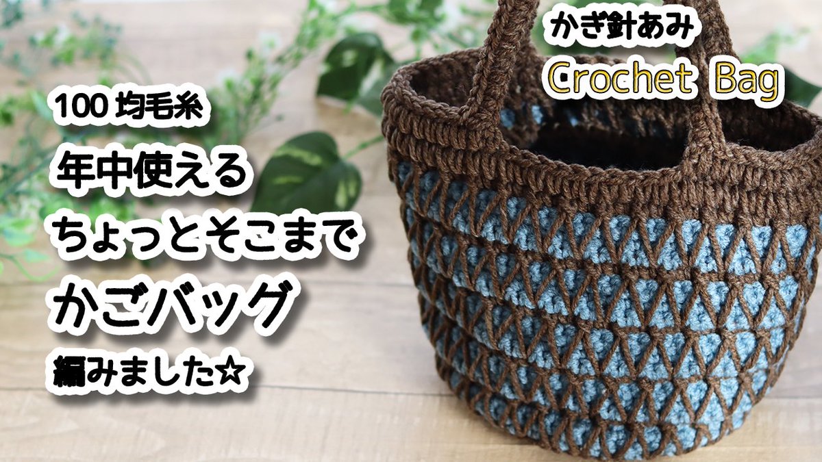 モコタロウ Mocotarou おはようございます 可愛いかごバッグ編みました お好みの色で組み合わせて編んだら年中使えるお気に入りバッグになると思います Youtube T Co Yvw9e1k8 モコタロウ モコタロウ作品 Crochet 編み物 かぎ針編み
