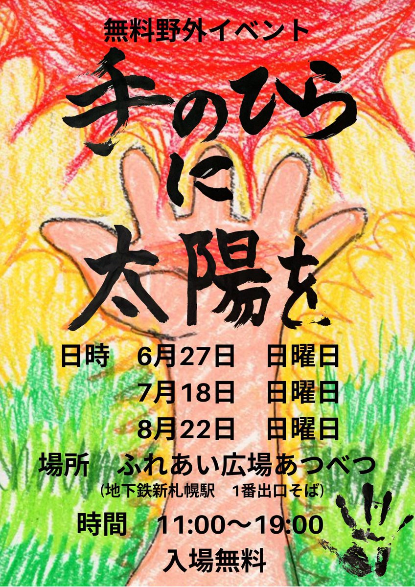 手のひらに太陽を ふれあい広場あつべつ Ci3r9w5w6n8lzul Twitter