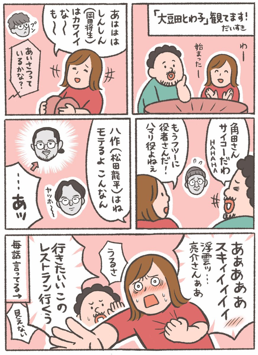 #漫画 
#大豆田とわ子と三人の元夫 良いですよね。最推しは…この人!! 