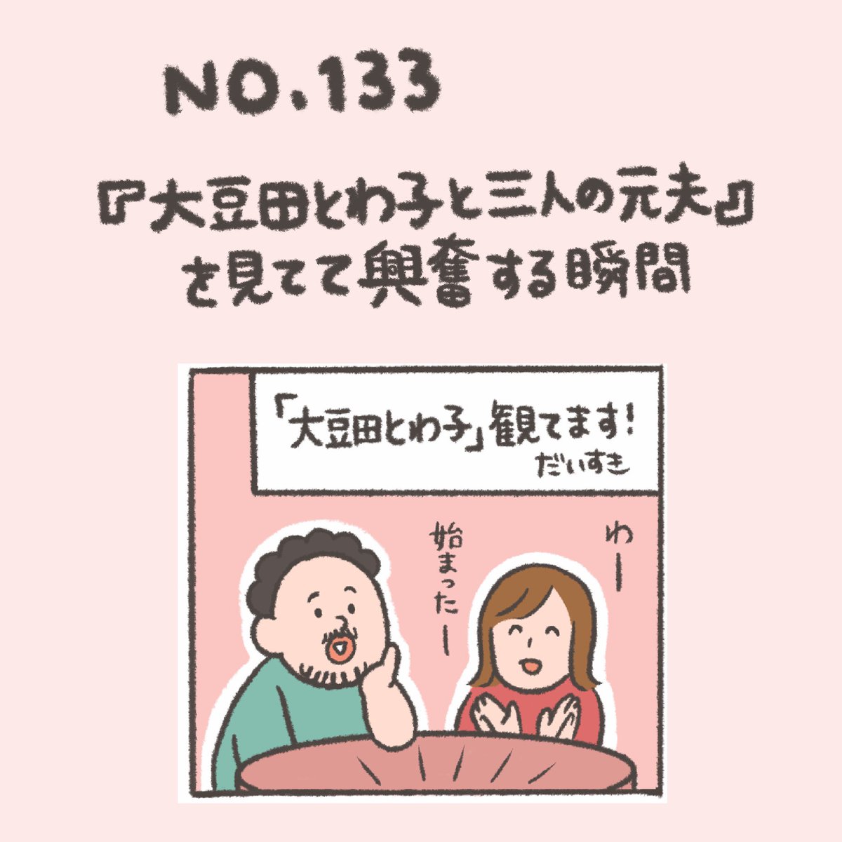 #漫画 
#大豆田とわ子と三人の元夫 良いですよね。最推しは…この人!! 