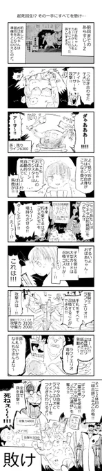 あたしだよ!

ついにあたしに追い詰められた孫のカズくん。
容赦ないあたしのコンボに戦意を喪失しかけた
かのように見えた彼であったが、
そこで起死回生の一枚を手にする!?

この哀しき戦いにとうとう終止符が打たれるのか?
明日に向かってデュエル・ゴー!

#デュエルばーちゃん
#弱肉強食 