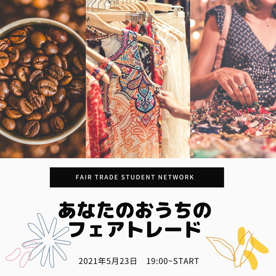 FtsnKyushu's tweet photo. 【イベント情報】
『あなたのおうちのフェアトレード』

日程: 5月23日
時間: 19時〜
開催場所: zoom

フェアトレードを知ってる人も今から知りたい人も、身近に愛用できるフェアトレード商品にクローズアップしながら交流するイベントを開催します。

お申し込みフォーム⬇️
https://t.co/hAMmAO34qj https://t.co/bpE1gDJFf4