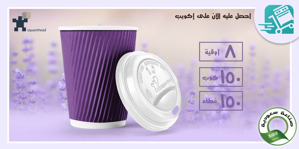 SquareheadSA's tweet image. احصل عليه الآن على إكويب
bit.ly/32vVGjO
١٥٠ كوب ١٥٠ غطاء
يرجى زيارة موقعنا على شبكة الانترنت
squarehead.com
#اكواب_ورقية
#قهوة
#فكوب_قهوة
#جدة
#المدينة_المنورة
#الدمام
#القصيم
#الرياض
#٨أوقية
#جاهز_طلب
#السعودي
#صناعة_سعودية
#papercup
#coffee
#coffeecup
#jeddah