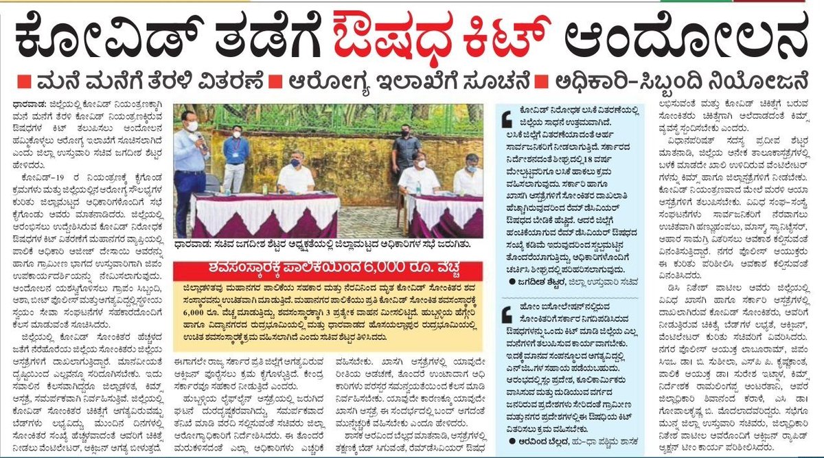 JagadishShettar's tweet photo. ಧಾರವಾಡದಲ್ಲಿ ಕೊರೋನಾ ನಿಯಂತ್ರಣಕ್ಕೆ ಕೈಗೊಂಡ ಕ್ರಮಗಳು ಮತ್ತು ಜಿಲ್ಲೆಯಲ್ಲಿನ‌ ಆರೋಗ್ಯ ಸೌಲಭ್ಯಗಳ ವಿಷಯವಾಗಿ ಜಿಲ್ಲಾ ಮಟ್ಟದ ಅಧಿಕಾರಿಗಳೊಂದಿಗೆ ಸಭೆ ನಡೆಸಿರುವುದರ ಹಾಗೂ ಕೋವಿಡ್-19 ವಾರ್ ರೂಮ್ ಗೆ ಭೇಟಿ ನೀಡಿ ಪರಿಶೀಲನೆ ನಡೆಸಿರುವುದರ ಕುರಿತು ಇಂದಿನ ಪತ್ರಿಕಾ ವರದಿಗಳು. 

#KarnatakaFightsCorona | #MaskUpKarnataka https://t.co/LRf2WnxorX