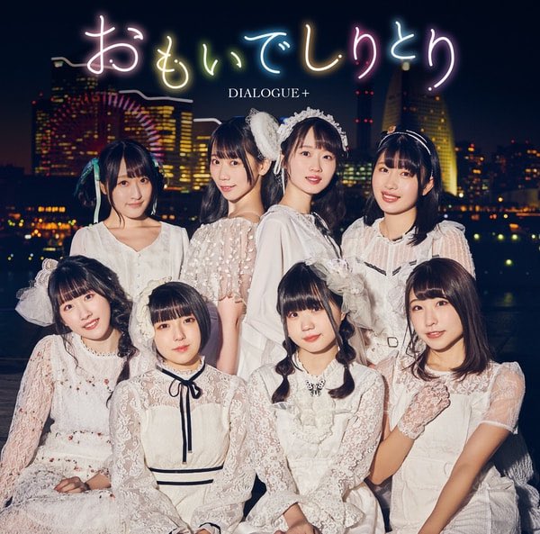 4thシングル おもいでしりとり まとめ Twitter