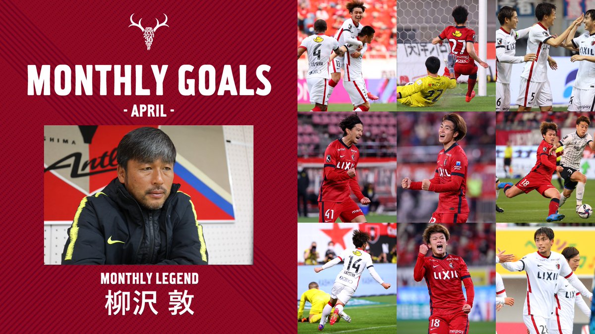 ট ইট র 鹿島アントラーズ レジェンドが選ぶ 月間ベストゴール Antlers Kashima ベストゴール 4月のリーグ戦 Ybcルヴァンカップのゴール集です 今月も柳沢ユース監督がベストゴールを選出 月間ベストゴールはどのゴール ぜひ Youtube公式 ট ইট র 鹿島アントラーズ レジェンドが選ぶ 月間ベストゴール Antlers Kashima ベストゴール 4月のリーグ戦 Ybcルヴァンカップのゴール集です 今月も柳沢ユース監督がベストゴールを選出 月間ベストゴールはどのゴール ぜひ Youtube公式