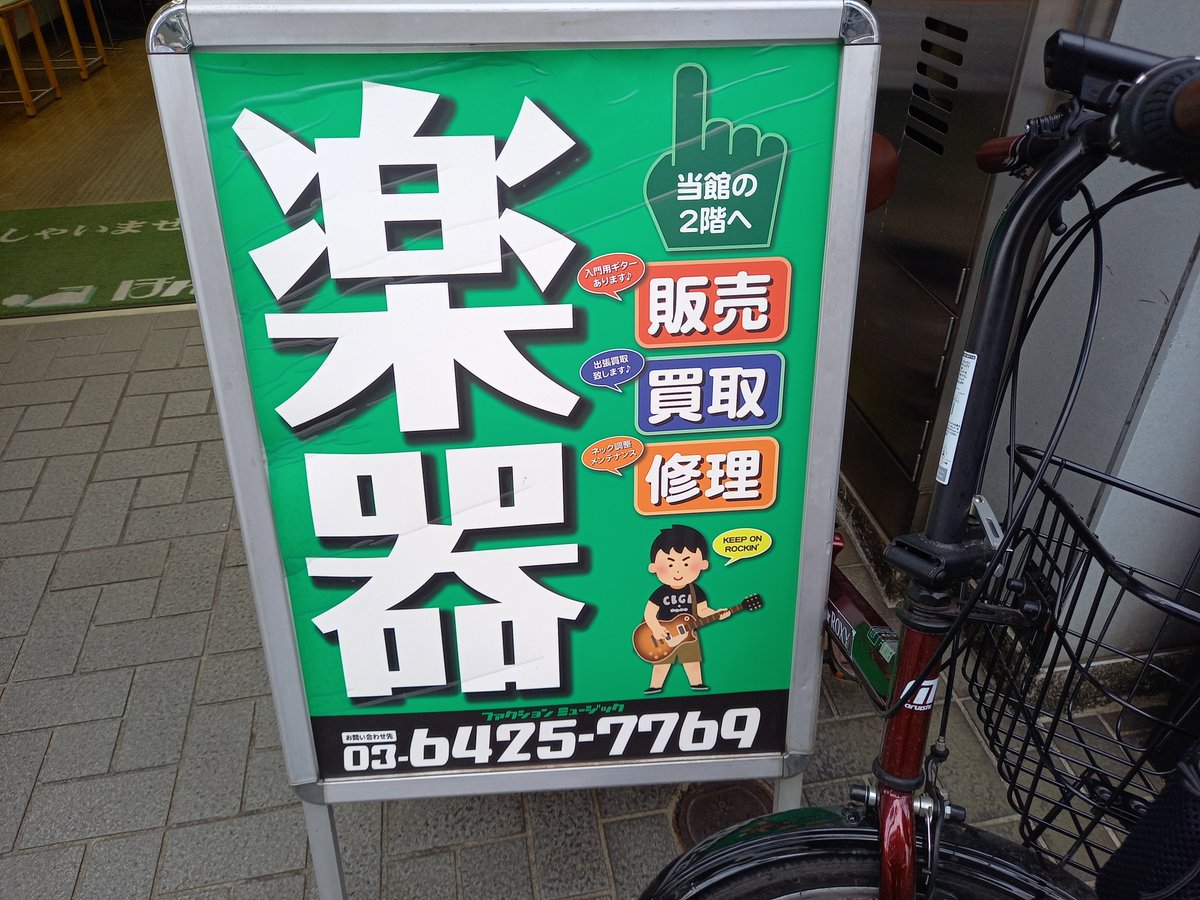 ট ইট র 三浦靖雄 登録716号は石川台の楽器店 ファクションミュージックの店頭置き看板 貴重ないらすとや看板で使用は ロック少年 ギター少年 Tシャツはニューヨークにあったライブハウス Cbgb Tシャツですね いらすとや いらすとやマッピング ট ইট র 三浦靖雄 登録716号は石川台の楽器店 ファクションミュージックの店頭置き看板 貴重ないらすとや看板で使用は ロック少年 ギター少年 Tシャツはニューヨークにあったライブハウス Cbgb Tシャツですね いらすとや いらすとやマッピング