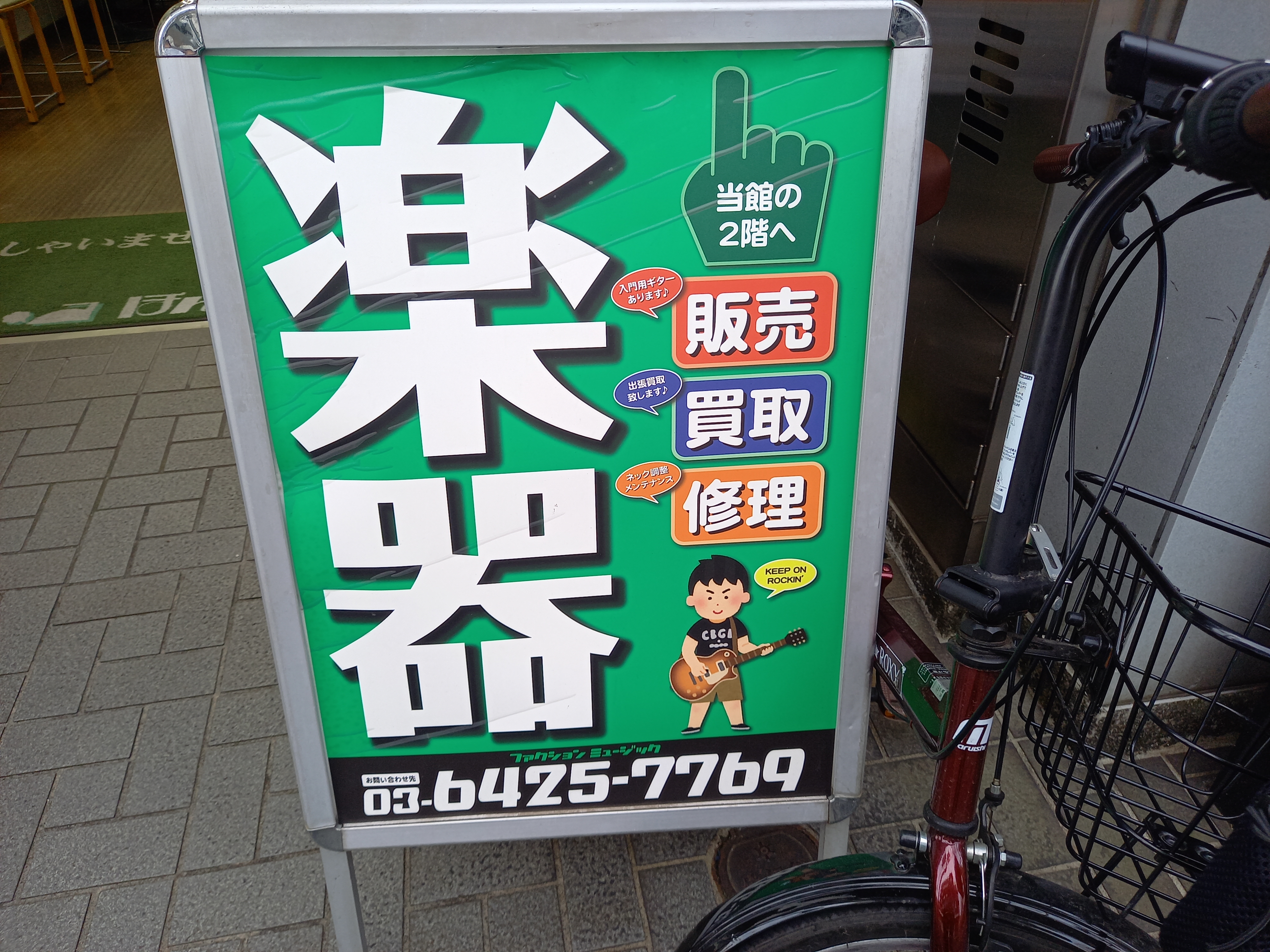 三浦靖雄 登録716号は石川台の楽器店 ファクションミュージックの店頭置き看板 貴重ないらすとや 看板で使用は ロック少年 ギター少年 Tシャツはニューヨークにあったライブハウス Cbgb Tシャツですね いらすとや いらすとやマッピング
