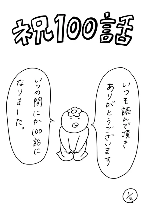 220人の会社に5年居て160人辞めた話
100「100話記念漫画を描き始めた理由」
ブラック企業の定義も人それぞれでも、隠れブラック企業や、ゆるブラック企業で働いている人の隠れ分母は絶対多いと思うんです。
#漫画が読めるハッシュタグ #エッセイ漫画 