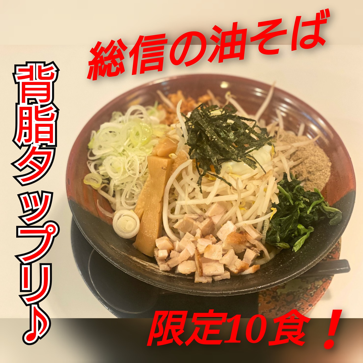 麺屋 総信 おはようございます 限定でご用意してます 油そば ご用意が後10食程です 11時オープン 本日の合言葉は ｓｎｓ見ました 西千葉駅 麺屋総信 ラーメン グルメ 西千葉 千葉大学 総信 西千葉ランチ ランチ 西千葉グルメ 背脂