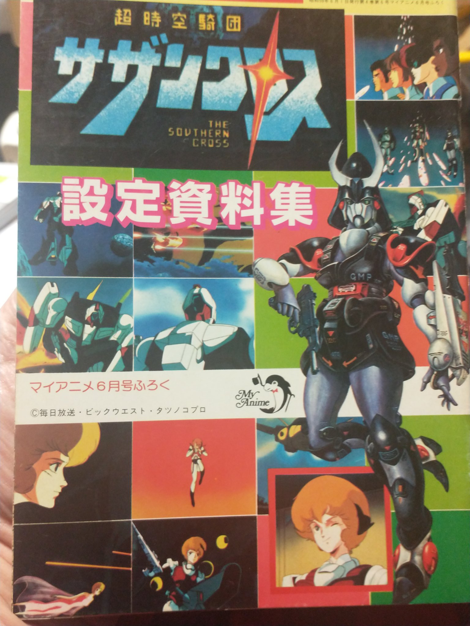 すなちー マイアニメ1984年 昭和59ねん 6月号付録 アニメ資料館 超時空騎団サザンクロスです 主要キャラ メカを選んでアップします サザンクロス 超時空シリーズ T Co Iswvqgalwn Twitter