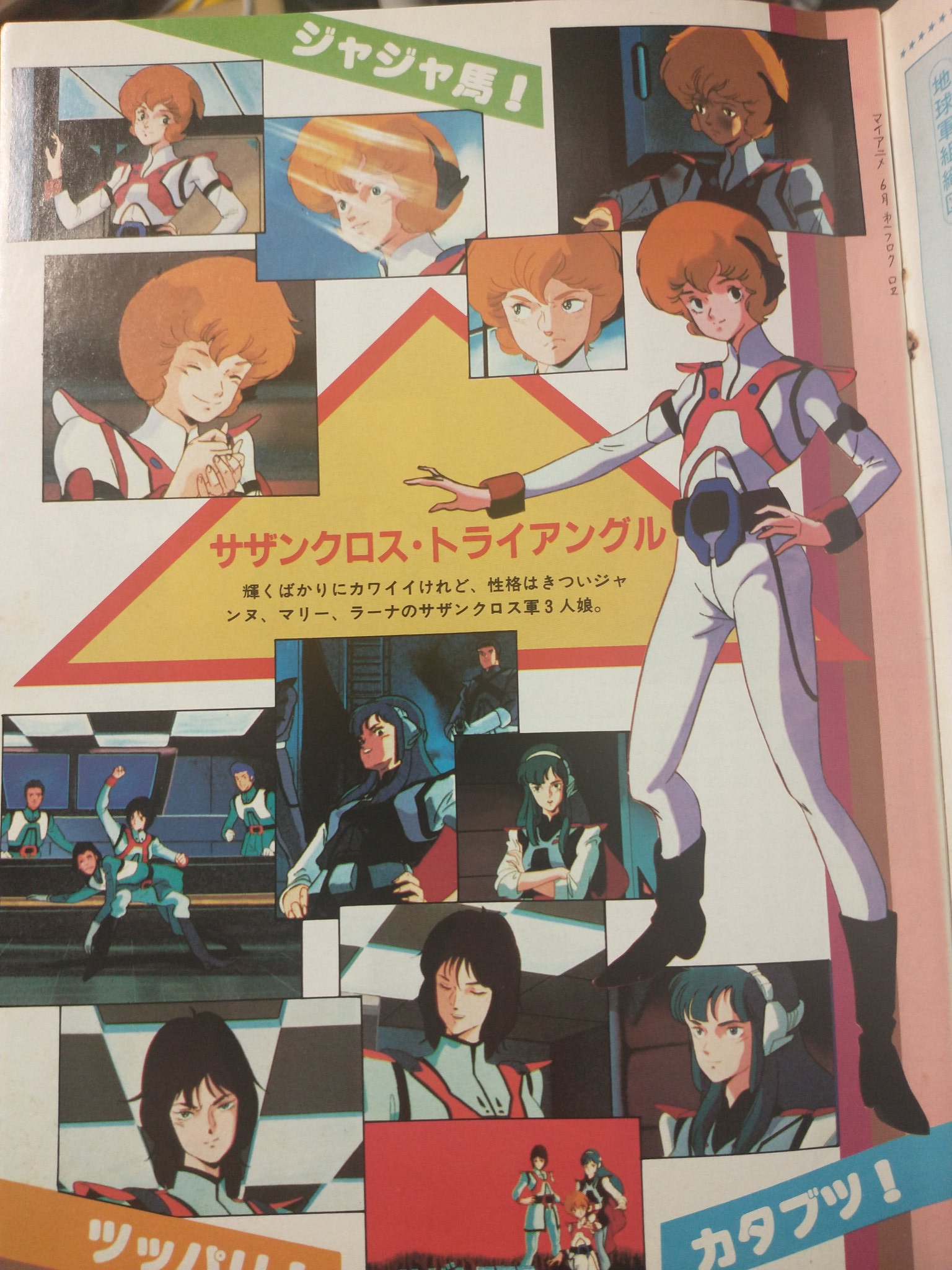 すなちー A Twitter マイアニメ1984年 昭和59ねん 6月号付録 アニメ資料館 超時空騎団サザンクロス です 主要キャラ メカを選んでアップします サザンクロス 超時空シリーズ T Co Iswvqgalwn Twitter