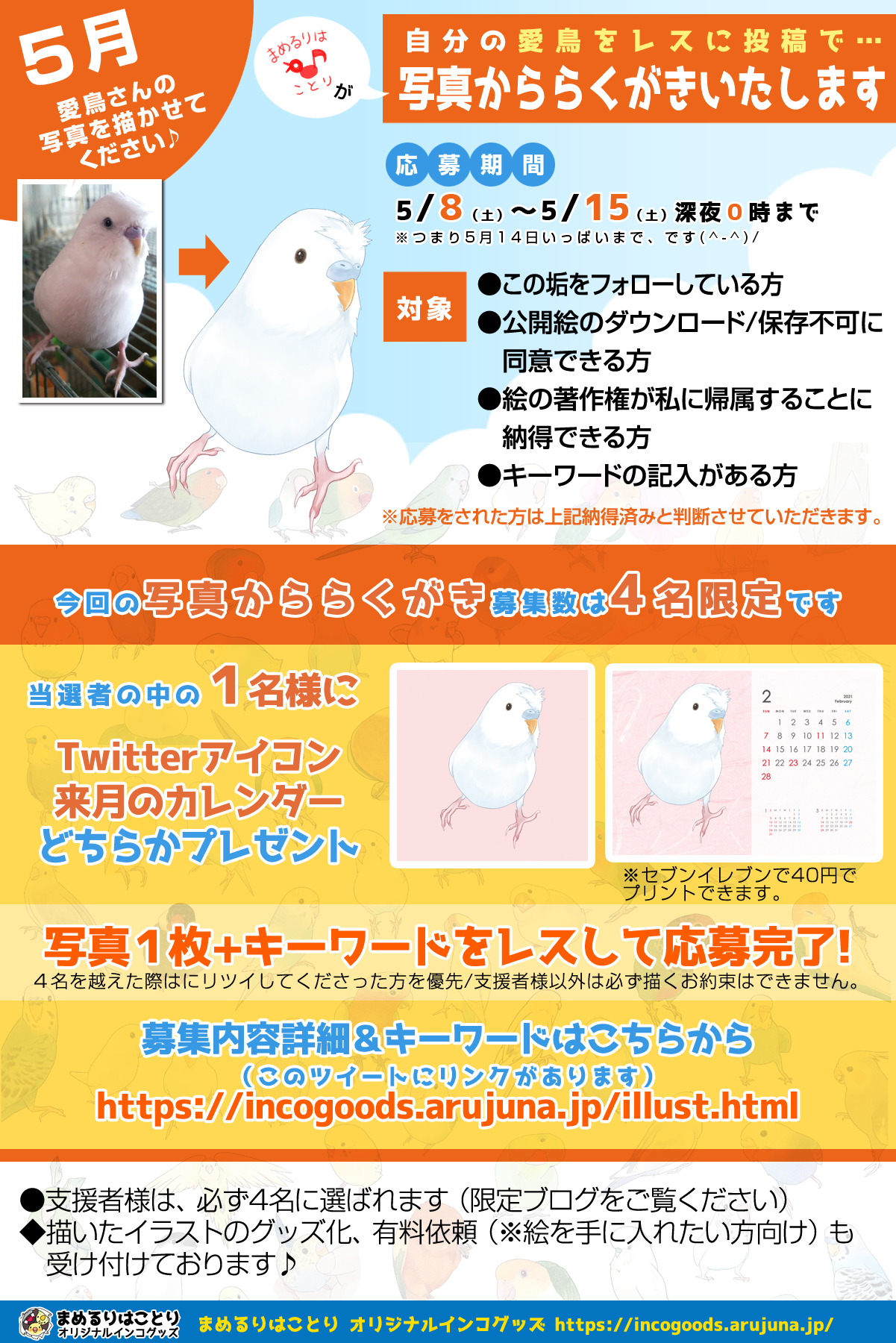 تويتر まめるりはことり インコイラストレーター على تويتر ４名を越えた際はにリツイしてくださった方を優先 支援者様以外は 必ず描くお約束はできません 宣伝 描いたイラストのグッズ化 T Co I44zqodcf8 有料依頼 絵を手に入れたい方向け