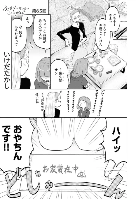 昨日更新したてのほやほや!来て見て読んでね広めてね33歳脚本家と23歳新人声優女と女のほんわか同棲譚「ふたりはだいたいこんなかんじ」! 
https://t.co/vLshWUeEMr 
コミックス第二巻も絶賛発売中です! 
https://t.co/0eeByfAFci 