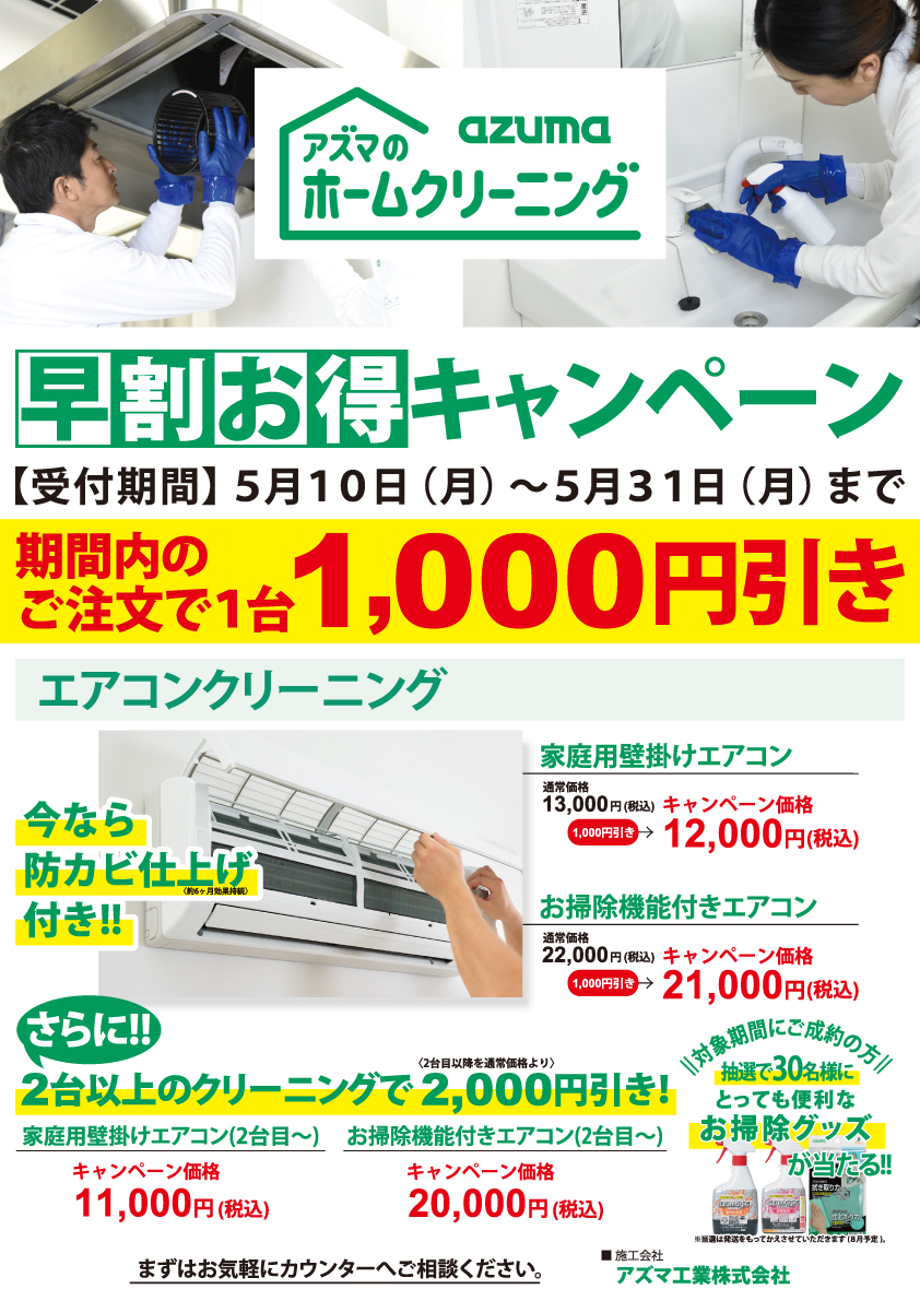 jumbo_encho's tweet photo. エアコンクリーニング早割お得キャンペーン！
期間内のお申込みで1台1,000円引き♪2台目以降は2,000円引き！
エアコンクリーニングのお申込みはお早めに😉 https://t.co/uweQyUSo7E