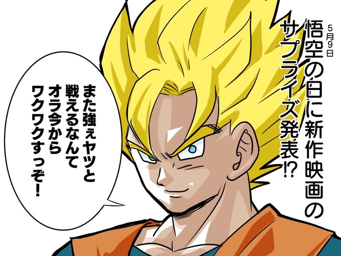 悟空 高画質 のtwitterイラスト検索結果 古い順