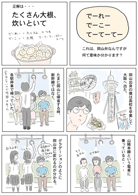 各駅停車で帰省すると言葉がグラデーションで変わる

大阪から姫路までは快速で。姫路から岡山まで各駅停車でゆっくりと。
気がついたらいつのまにか岡山弁に変わってます。 