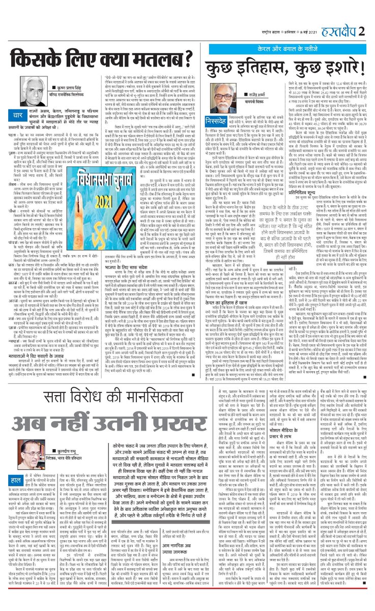 vishaltiwari89's tweet image. जाहिर है चुनाव राज्यों के थे, तो नतीजों में स्थानीय भावनाओं का प्रतिबिंब दिखना लाजिमी ही था, लेकिन इस लड़ाई में शामिल राष्ट्रीय दलों के कारण देश की सियासत भी नतीजों की अनुगूंज से प्रभावित हुए बिना नहीं रह सकेगी @UpendrraRai #हस्तक्षेप #AssemblyElections2021 #MamataBanarjee