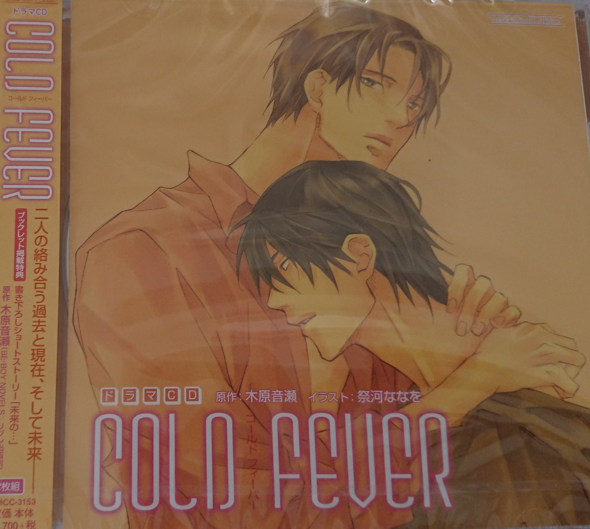 COLDシリーズ 木原音瀬 ドラマCD