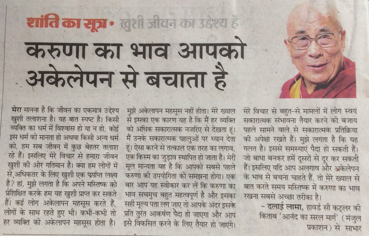 करुणा का भाव आपको अकेलेपन से बचाता है
#DalaiLama #दलाईलामा ⁦@DalaiLama⁩ ⁦@ManjulPubHouse⁩