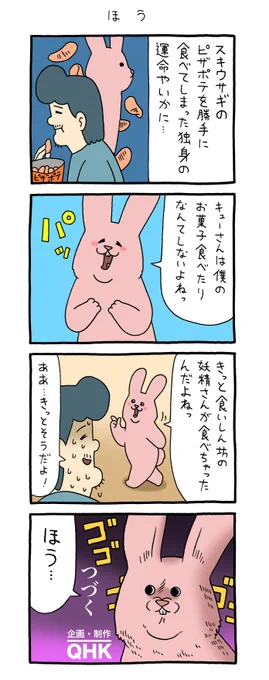 4コマ漫画スキウサギ「ほう」https://t.co/Q7WTDVGHLS

#スキウサギ #キューライス 