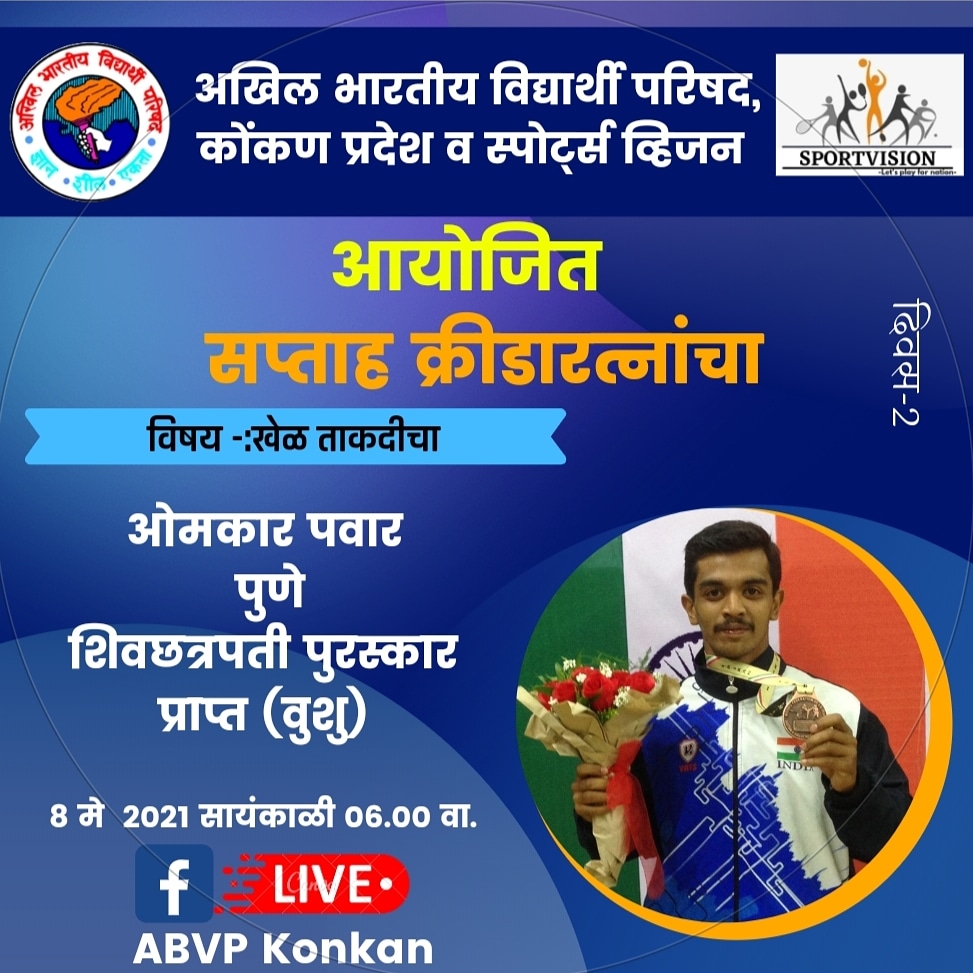 visionkonkan's tweet photo. अखिल भारतीय विद्यार्थी परिषद, कोंकण प्रदेश  व स्पोर्ट्स व्हिजन आयोजित 
 *"सप्ताह क्रीडारत्नांचा"*
      
      *सत्र दुसरे*
         
*विषय :- खेळ ताकदीचा*
      *ओमकार पवार*
           *पुणे* 
*शिवछत्रपती पुरस्कार प्राप्त (वूशू)* https://t.co/6UGlFsC0IC