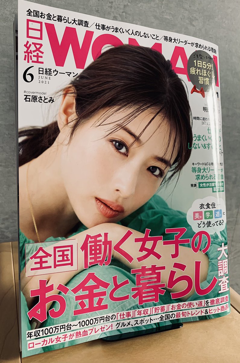 日経ウーマン6月号発売中です。
あと偶然書店で少し小さいバージョンの日経ウーマン見つけた。大きい方がじっくり読みやすいけど、持ち運んだり移動中に読むには小さい方が便利かも。