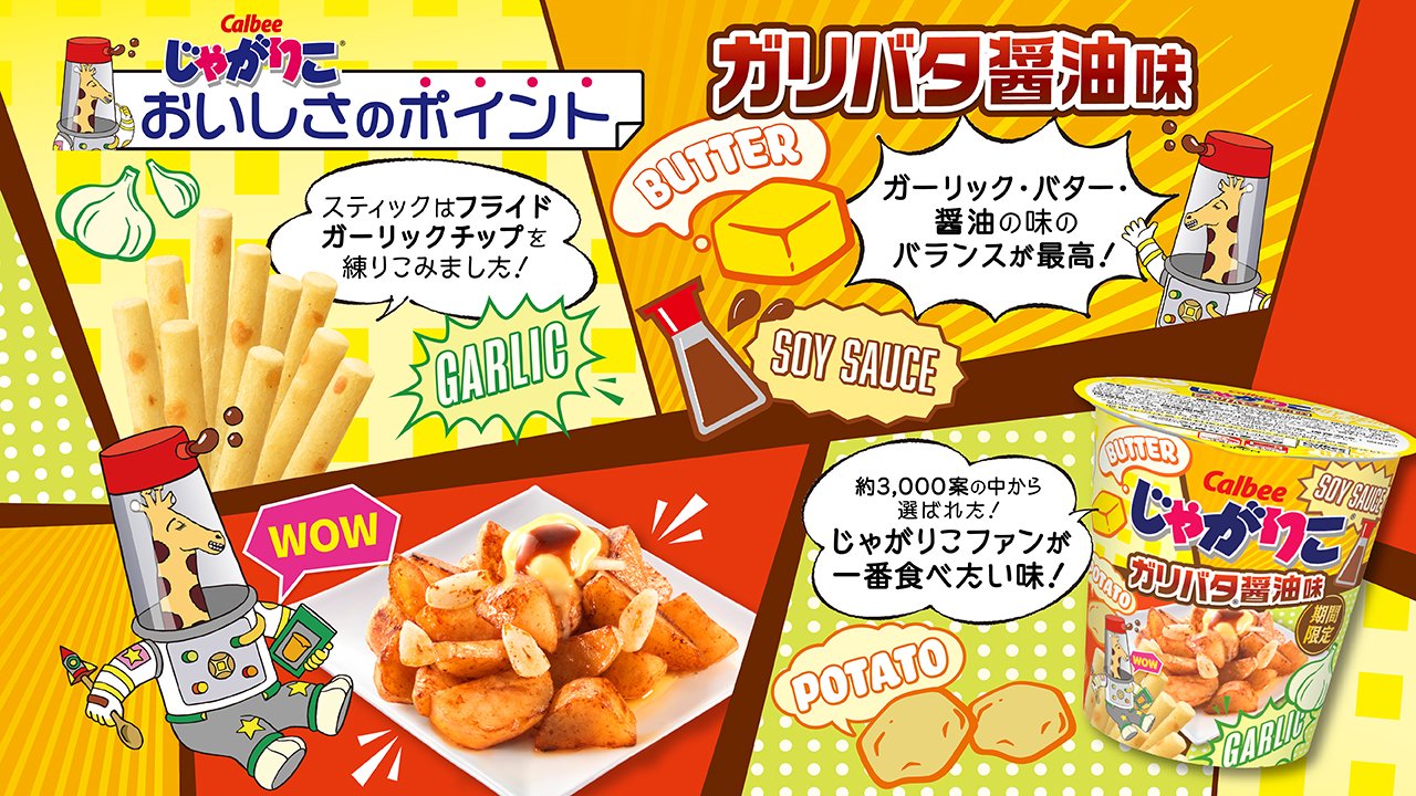 じゃがりこ 公式 Auf Twitter おいしさのポイント 月曜日発売の じゃがりこガリバタ醤油味 のおいしさのポイントを紹介 今回はスティックにガーリックチップを練り込みました これは間違いない組み合わせ 発売まで