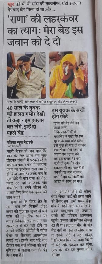 देश की वर्तमान परिस्थितियों को देख कर कोई नकारात्मक भाव उत्पन्न होता है, तब कोई ना कोई सकारात्मक सोच वाला साहसी इंसान एक नज़ीर बन कर आगे बढ़ते रहने का आत्मविश्वास दे जाता है। 

लहर कँवर जी का यह त्याग भाव हम सभी के लिये प्रेरणा है।