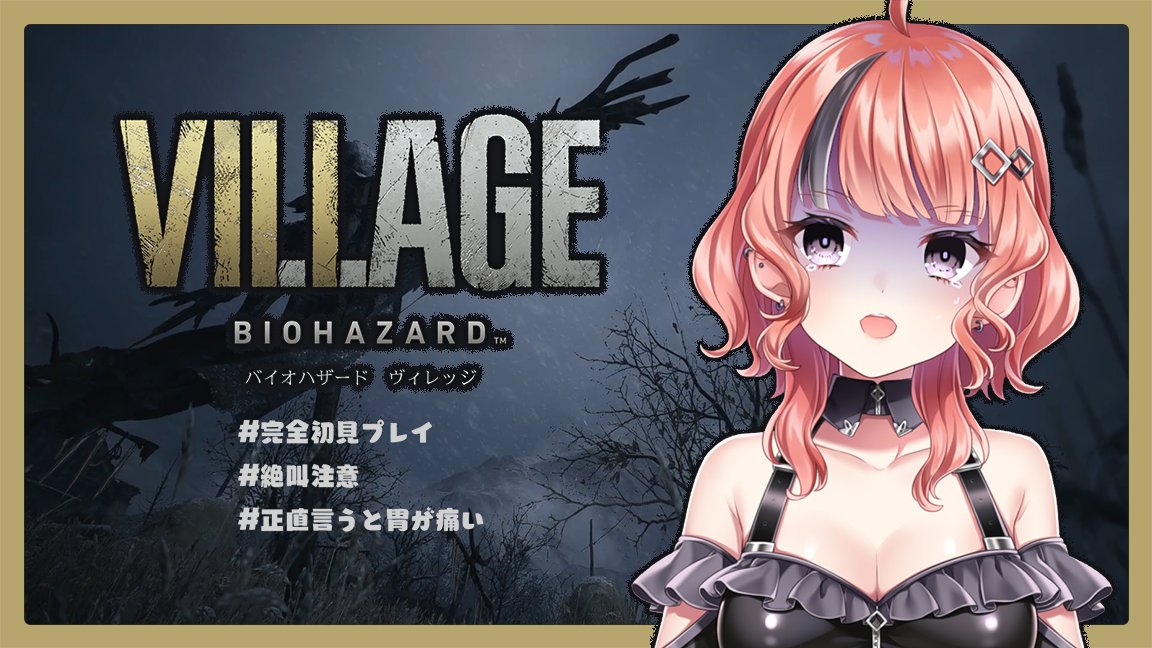 微睡シカ V Twitter 配信告知 絶 叫 注 意 バイオハザードヴィレッジを完全初見でプレイするで ひとり無理すぎるからみんな遊びにきて 今回だけでもええからあああ 日時 5 8 16 00 待機所 T Co Lh4zusxrxl