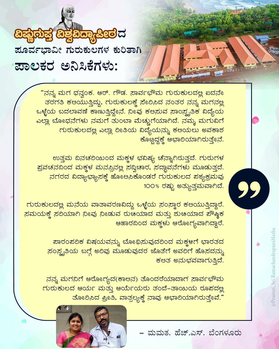 ಬಾಲಕರು ಮತ್ತು ಪಾಲಕರ ಸಂತೋಷವೇ ನಮ್ಮ ಗುರುಕುಲಗಳ ಮಹಾಸಂಪತ್ತು! @VVV_University @sb_gurukulam @rj_gurukulam