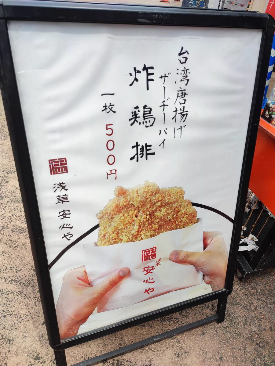 台湾人おすすめ？日本一美味いと評判の浅草の「炸鸡排」