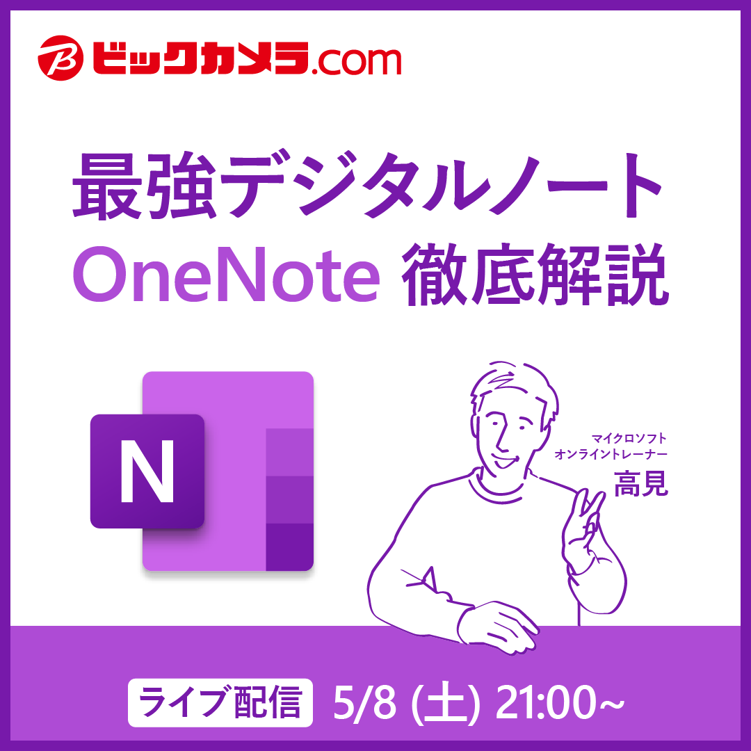ビックカメラパソコンstyle Live予告 最強デジタルノート Onenote 徹底解説 5 8 21 00 21 30 デジタルとアナログのいいとこどりをした無料アプリ Onenote 仕事のメモ 日記 レシピ帳 などなど様々な情報の整理で役立ちます 基本操作と活用