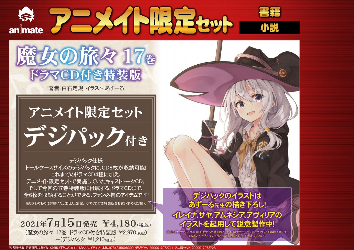 魔女の旅々 デジパック 特装版ドラマCD